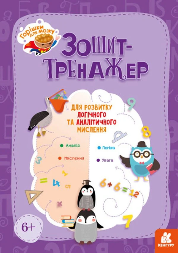 Горішки для мозку. Зошит-тренажер для розвитку логічного та аналітичного мислення,