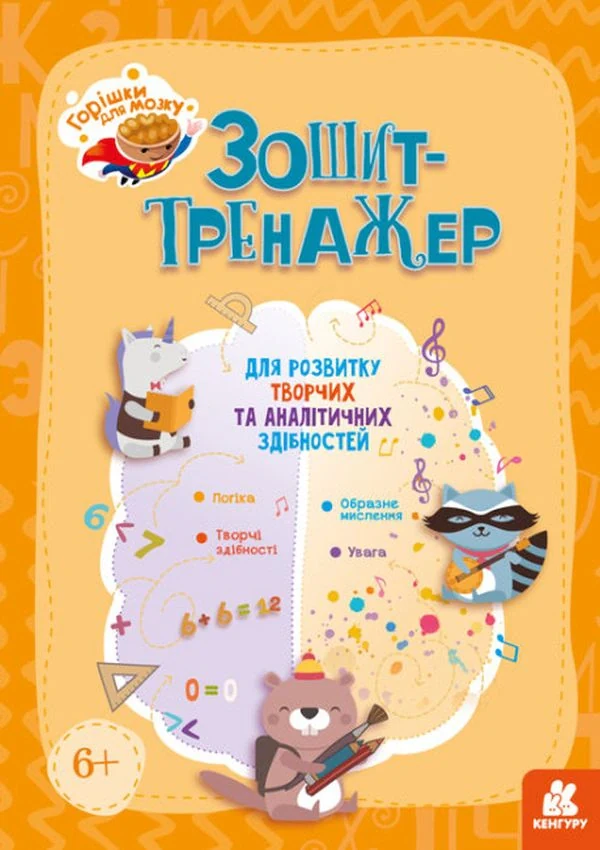 Горішки для мозку. Зошит-тренажер для розвитку творчих та аналітичних здібностей,