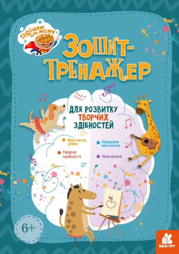 Горішки для мозку. Зошит-тренажер для розвитку творчих здібностей,