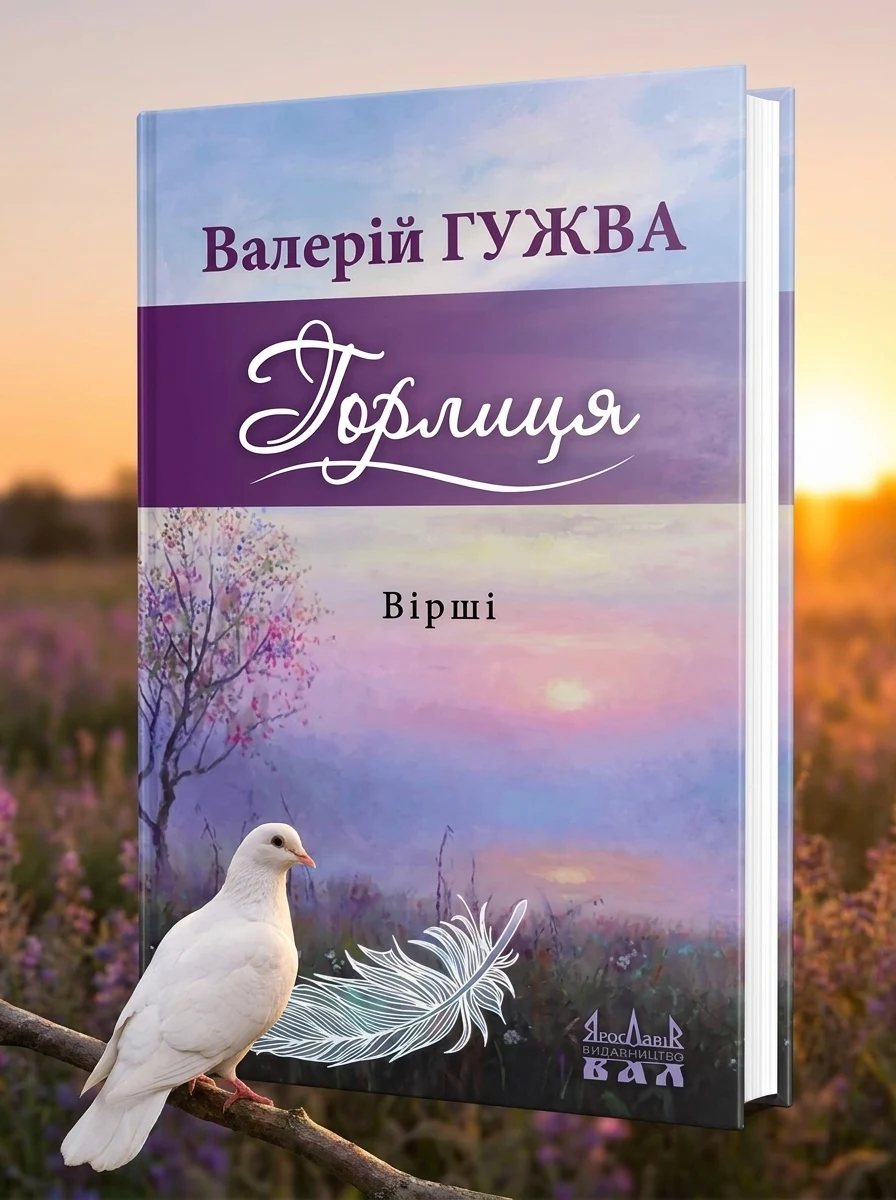 Горлиця — Валерій Гужва, фото 2
