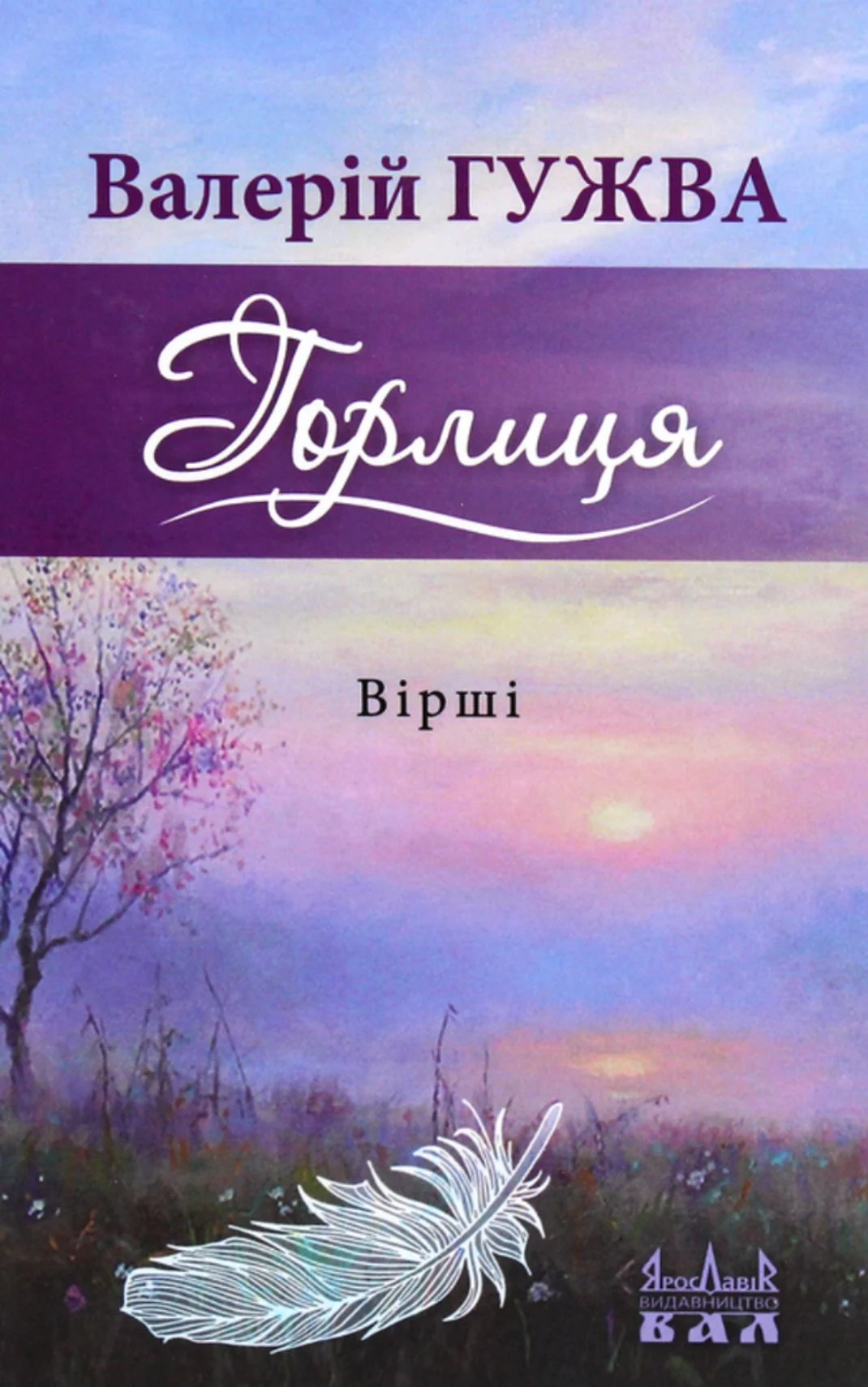 Горлиця