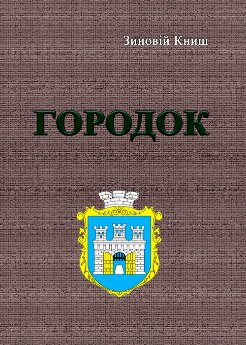 Городок