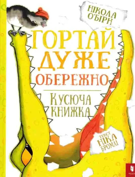 Гортай дуже обережно. Кусюча книжка