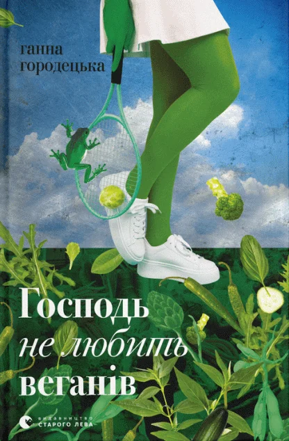 Господь не любить веганів