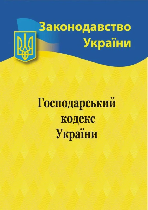 Господарський кодекс України,