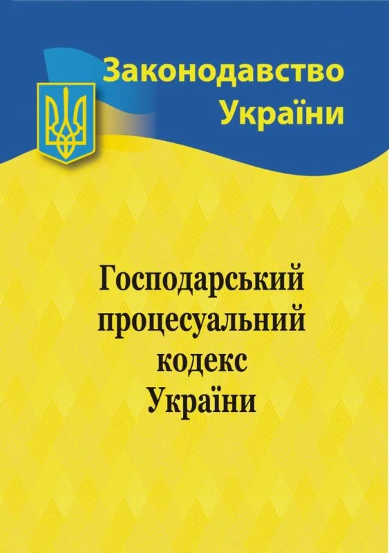 Господарський процесуальний кодекс України,