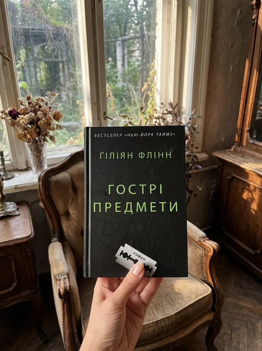 Гострі предмети — Флінн Г., обкладинка