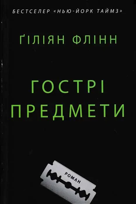 Гострі предмети