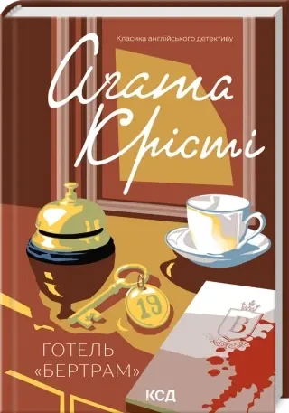 Готель «Бертрам»