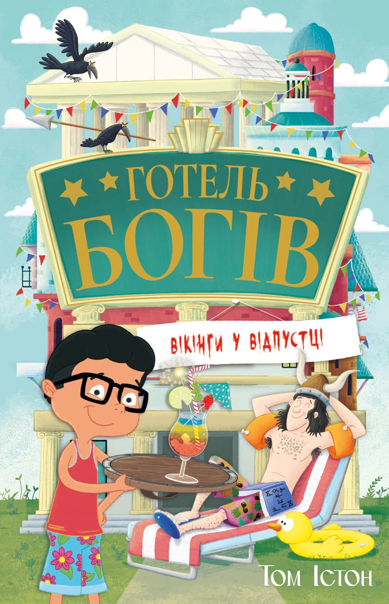 Готель богів. Вікінги у відпустці. Книга 2