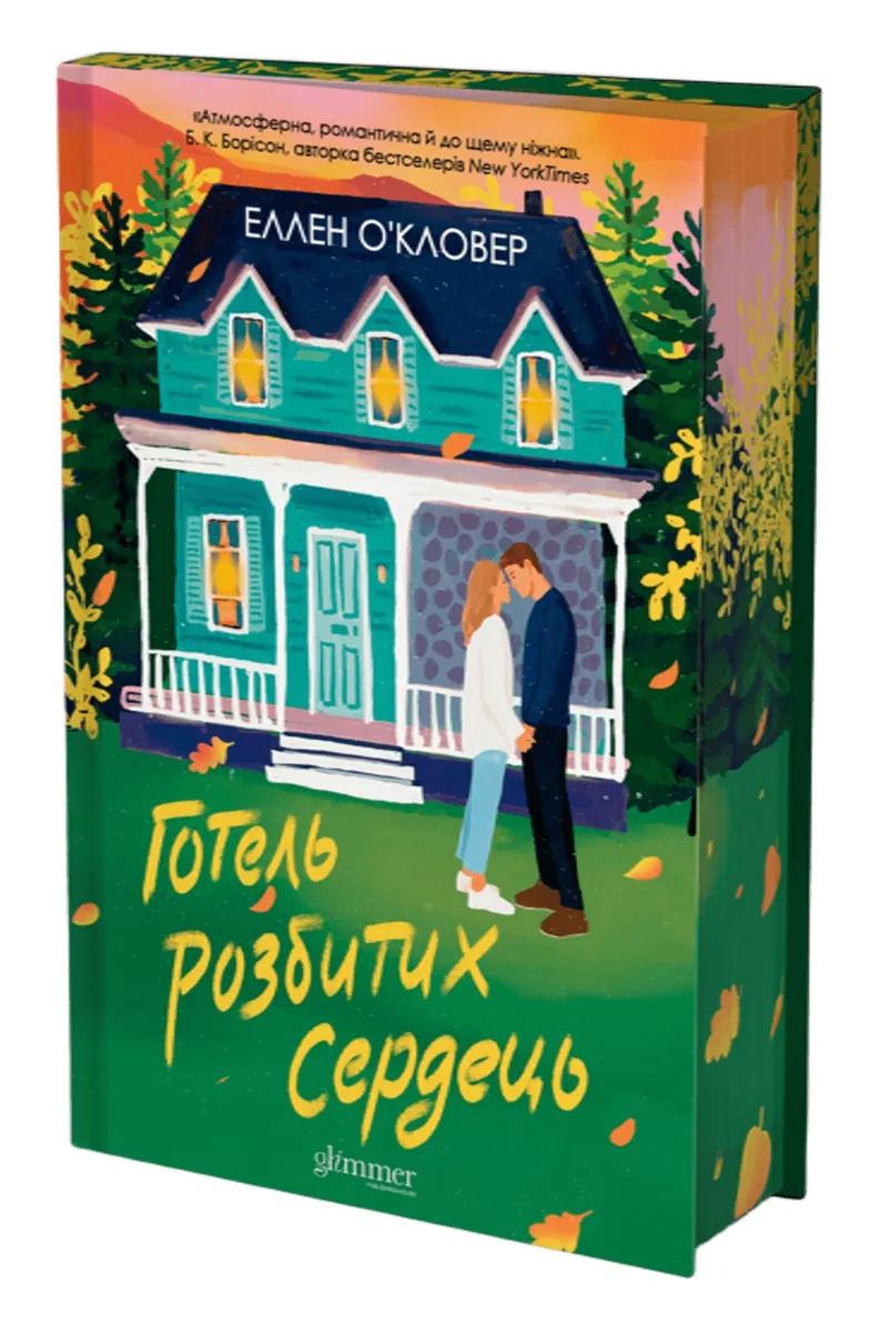 Готель розбитих сердець — Еллен ОʼКловер, фото 3