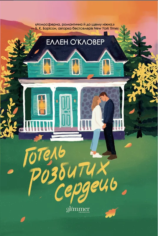 Готель розбитих сердець