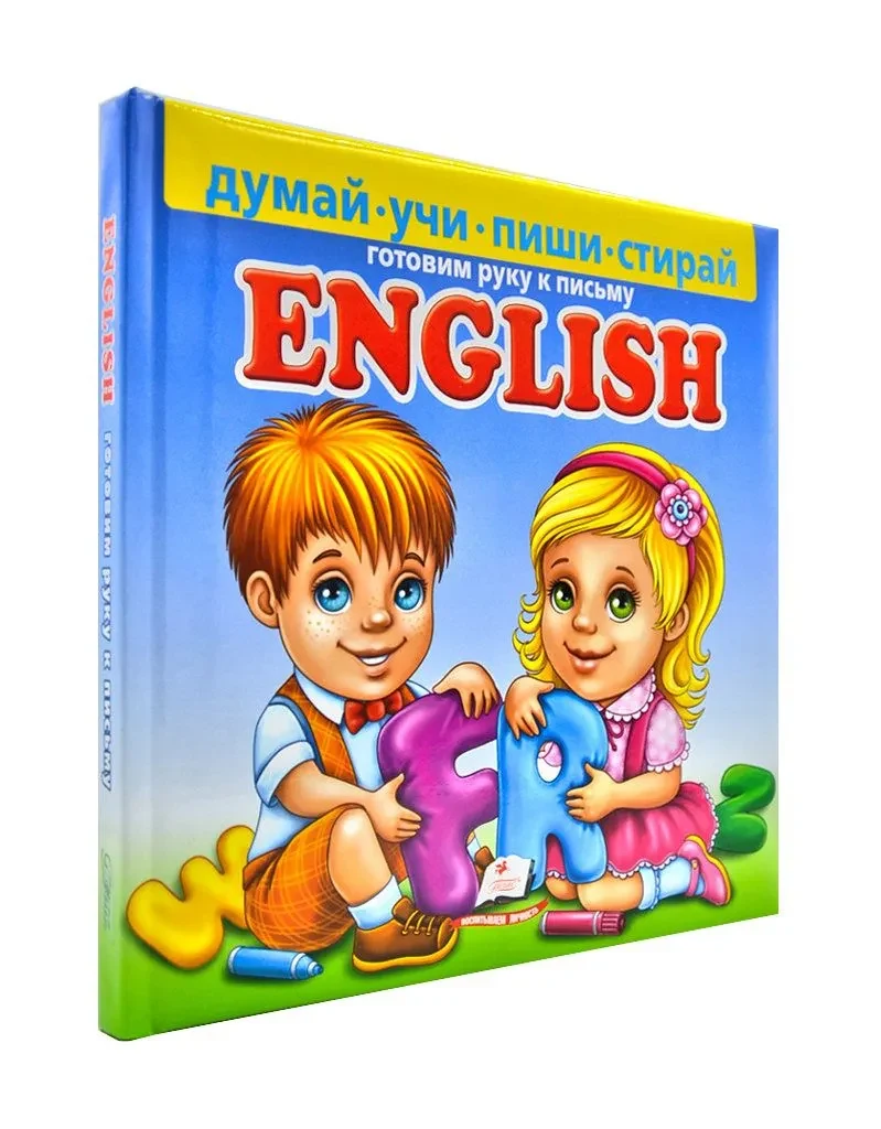 Готовим руку к письму English Пиши-стирай