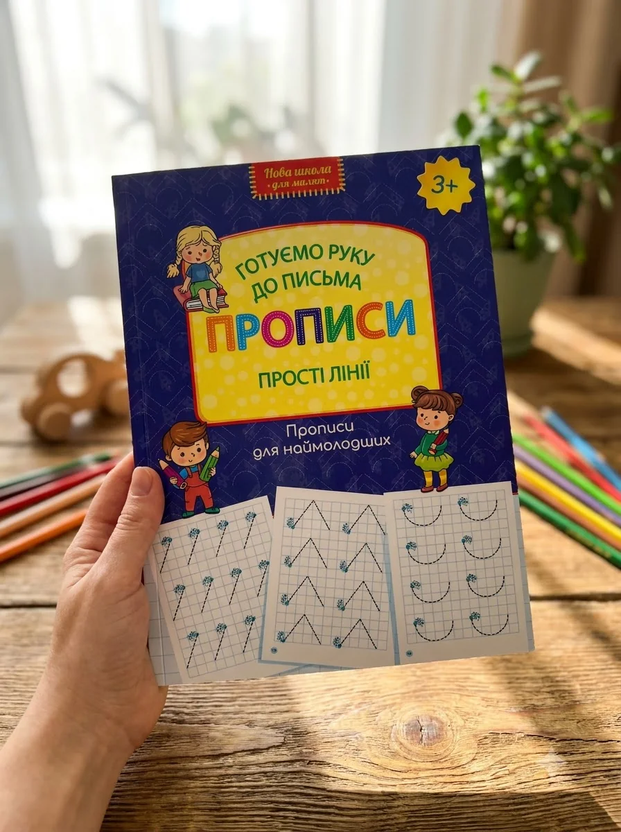 Нова школа для малят. Готуємо руку до письма. Прописи. Прості лінії — фото 2