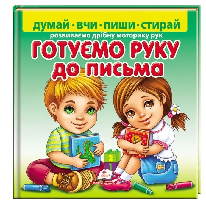 Готуємо руку до письма. Розвиваємо дрібну моторику рук + фломастер