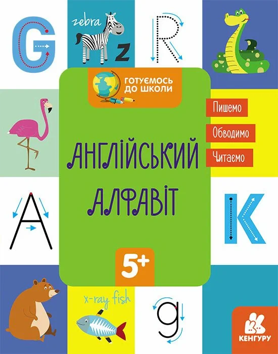 Готуємось до школи. Англійський алфавіт,