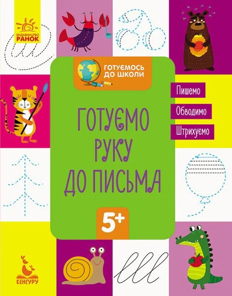 Готуємось до школи. Готуємо руку до письма,