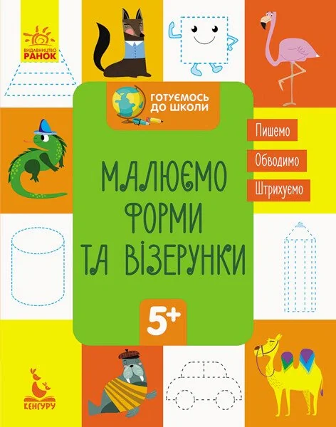 Готуємось до школи. Малюємо форми та візерунки,