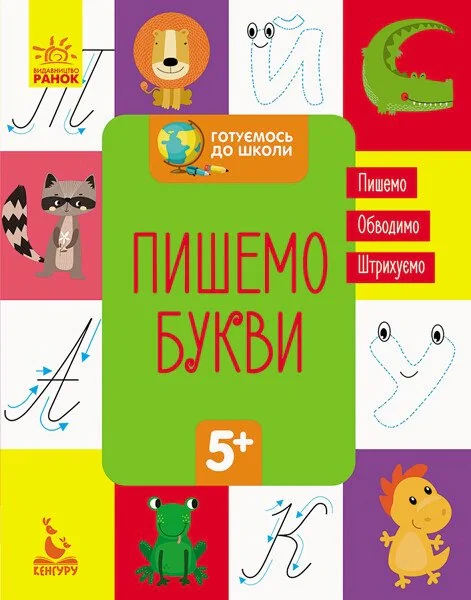 Готуємось до школи. Пишемо букви,