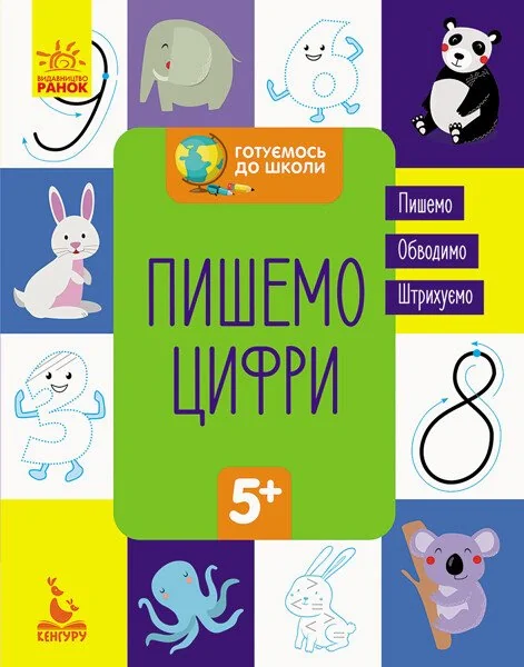 Готуємось до школи. Пишемо цифри,