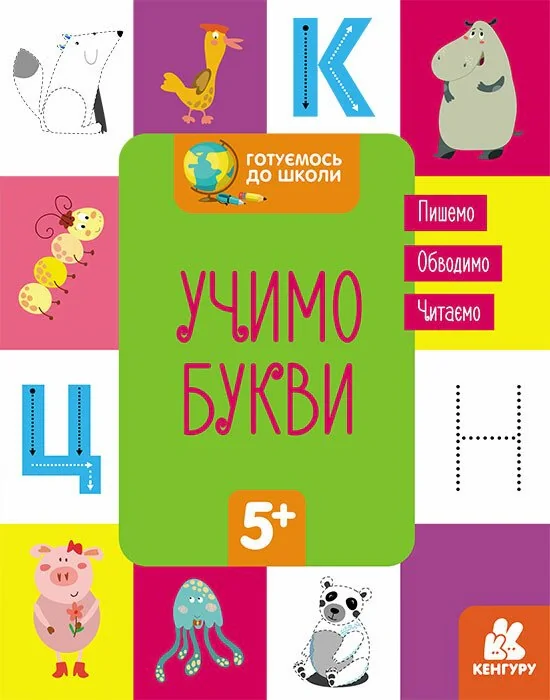 Готуємось до школи. Учимо букви,