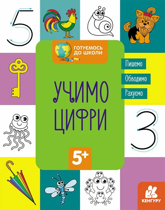 Готуємось до школи. Учимо цифри,