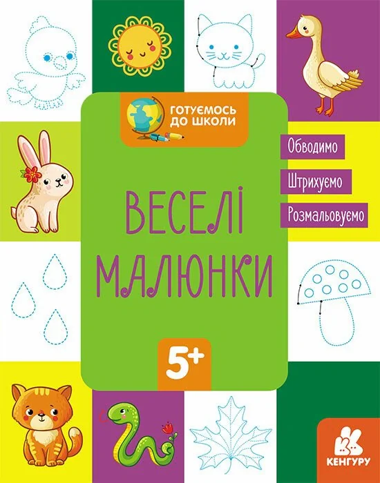 Готуємось до школи. Веселі малюнки,