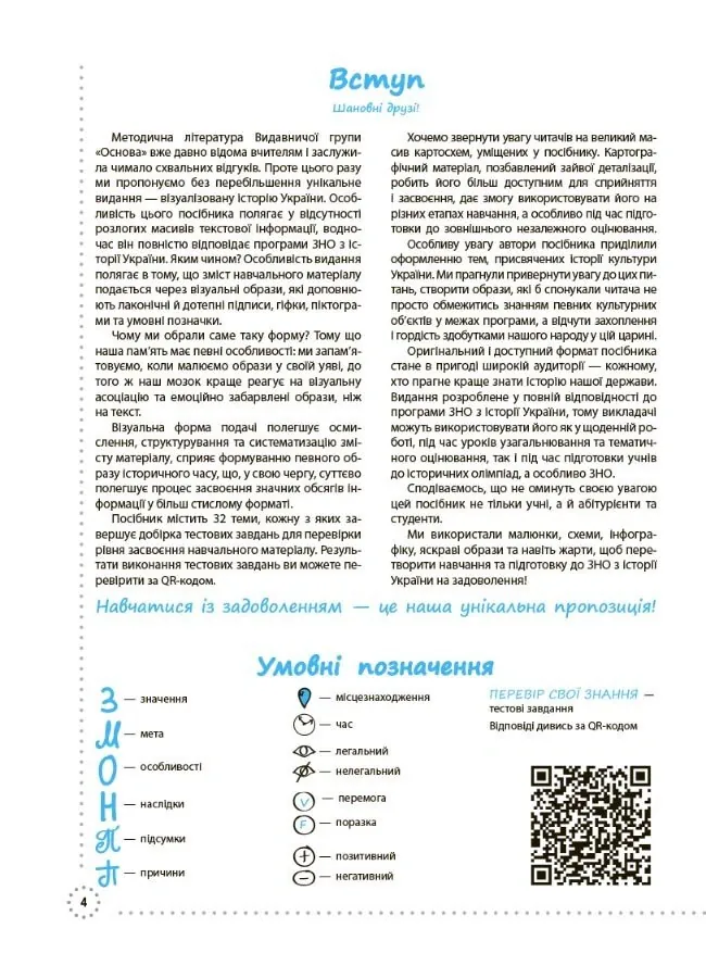 Готуємось до ЗНО. Історія України. Візуалізований посібник — Наталія Харківська, фото 5