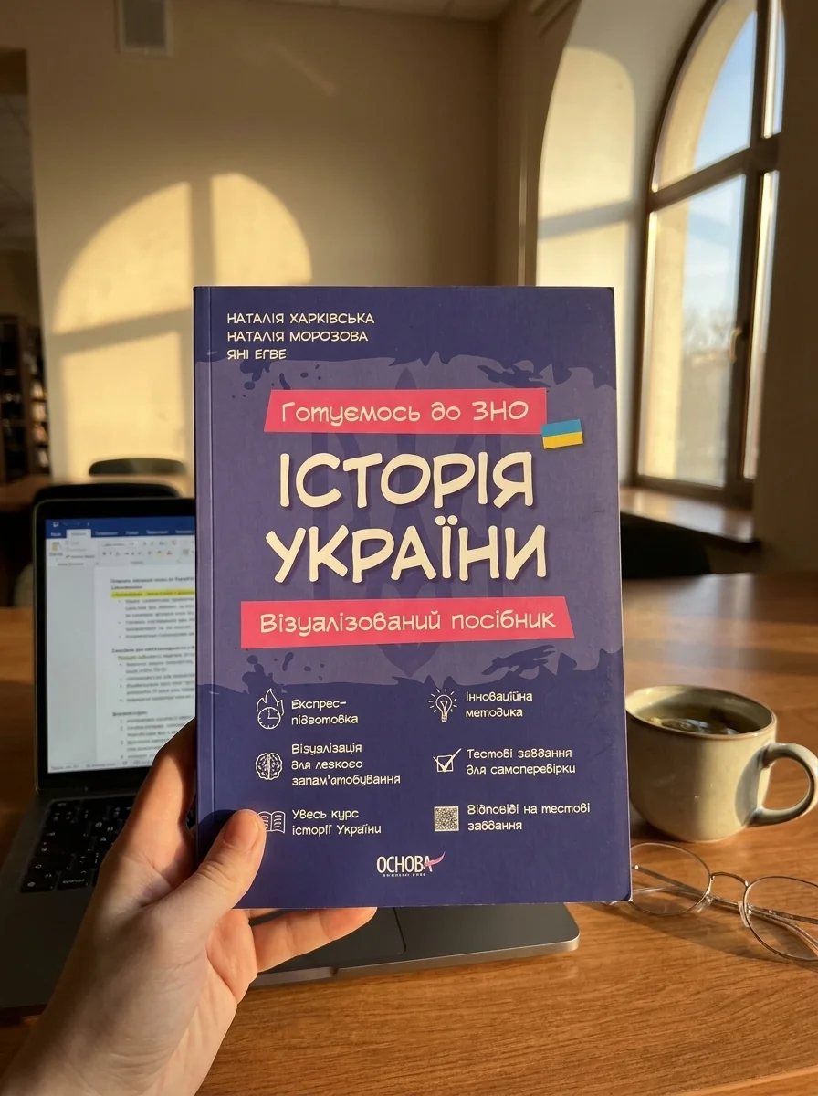 Готуємось до ЗНО. Історія України. Візуалізований посібник — Наталія Харківська, обкладинка