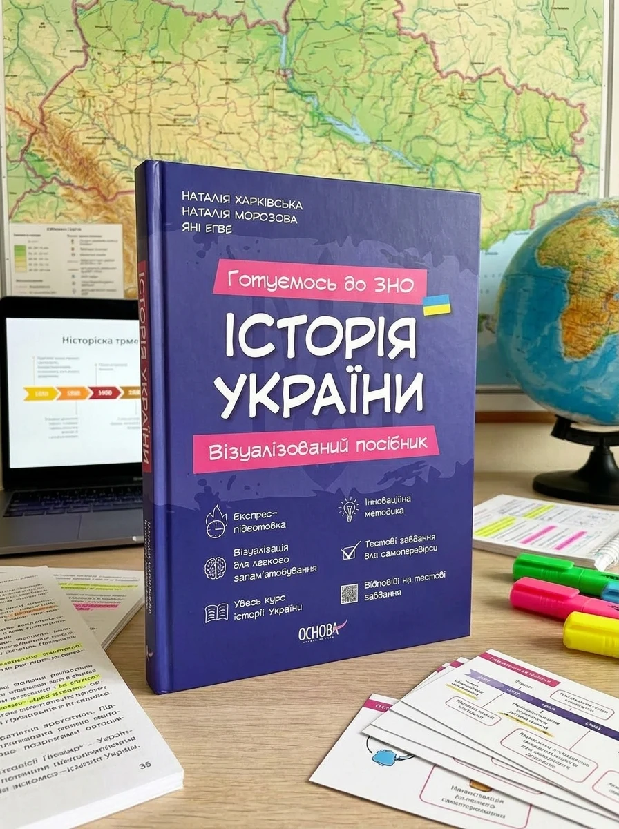 Готуємось до ЗНО. Історія України. Візуалізований посібник