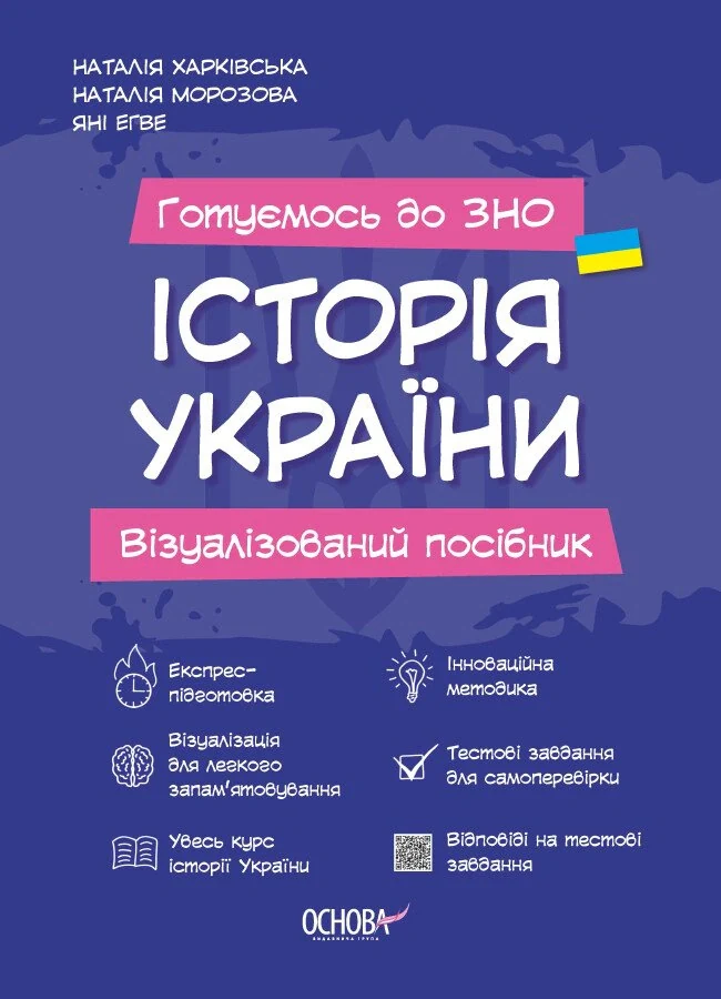 Готуємось до ЗНО. Історія України. Візуалізований посібник