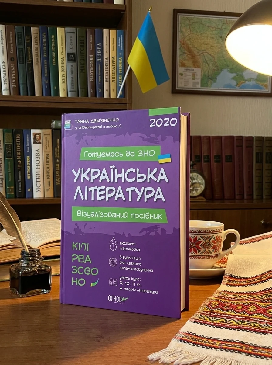 Готуємось до ЗНО. Українська література. Візуалізований посібник — Ганна Демʼяненко, обкладинка