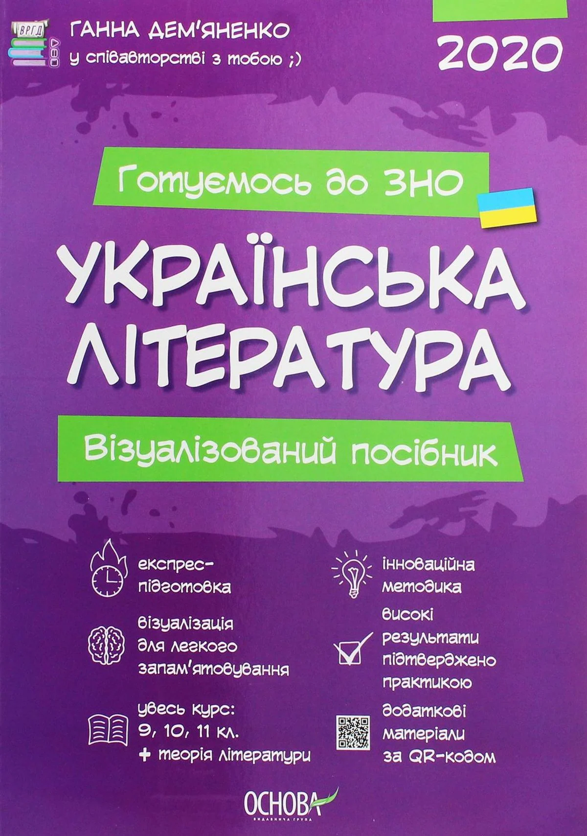 Готуємось до ЗНО. Українська література. Візуалізований посібник