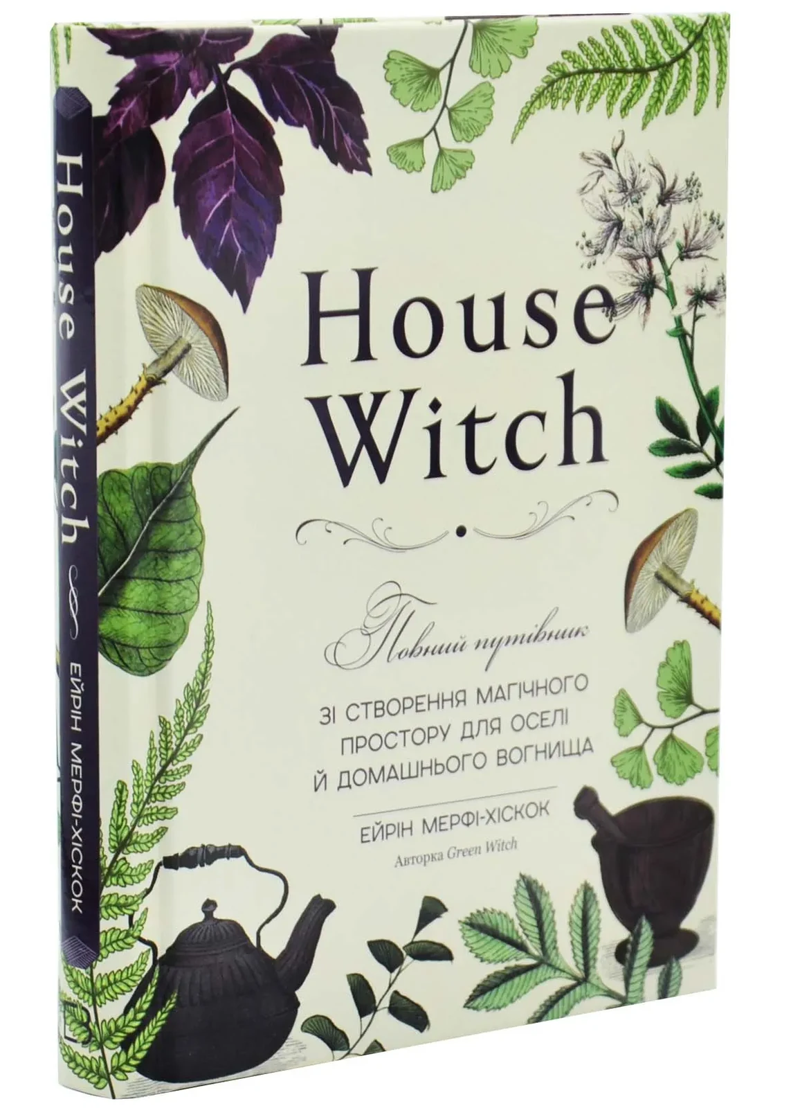 House Witch. Повний путівник зі створення магічного простору для оселі й домашнього вогнища