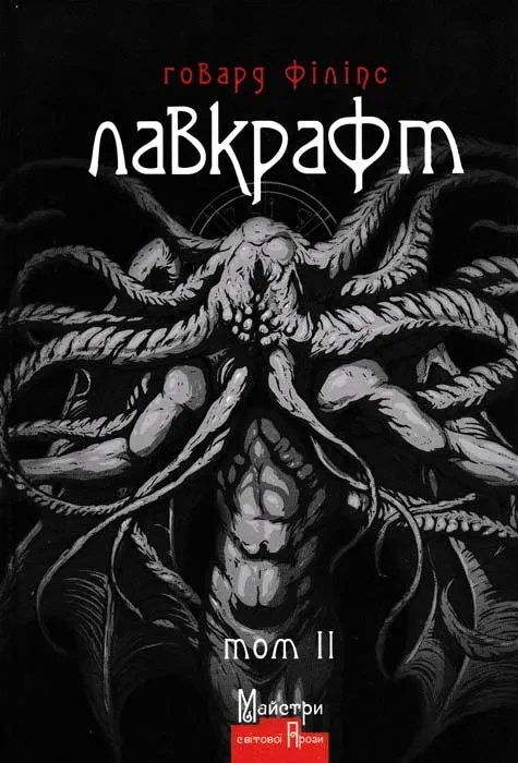Говард Філіпс Лавкрафт. Повне зібрання прозових творів. Том 2