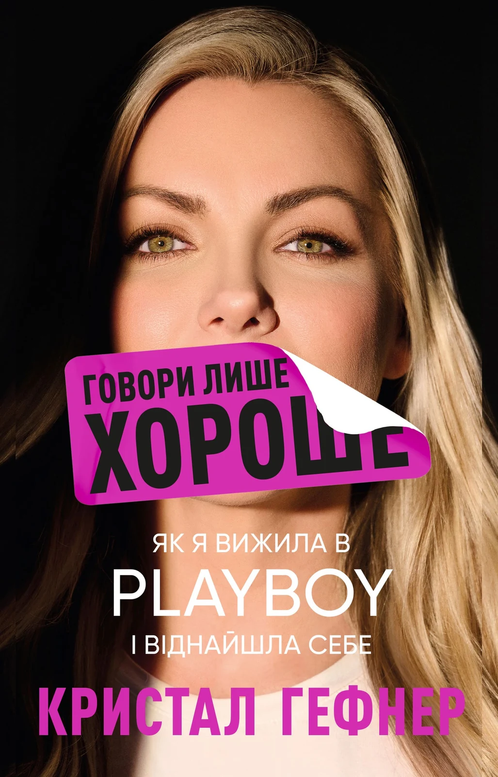 Говори лише хороше