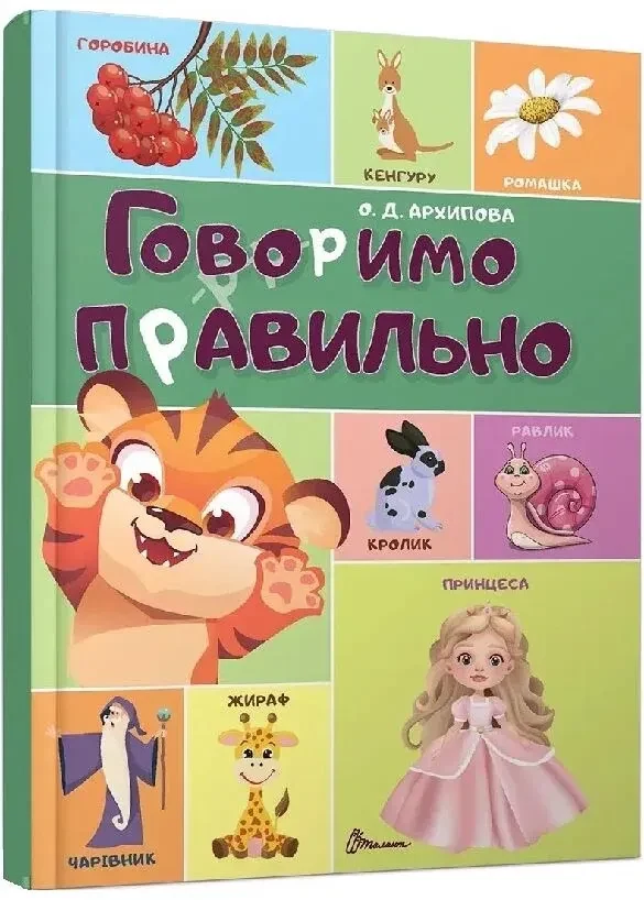 Говоримо правильно (Найкращий подарунок)
