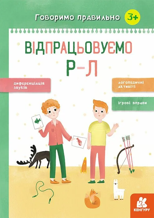 Говоримо правильно. Відпрацьовуємо Р-Л