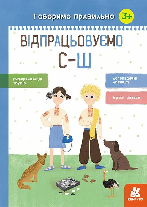 Говоримо правильно. Відпрацьовуємо С-Ш