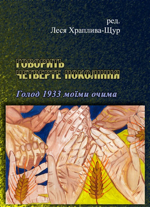 Говорить четверте покоління: Голод 1933 моїми очима