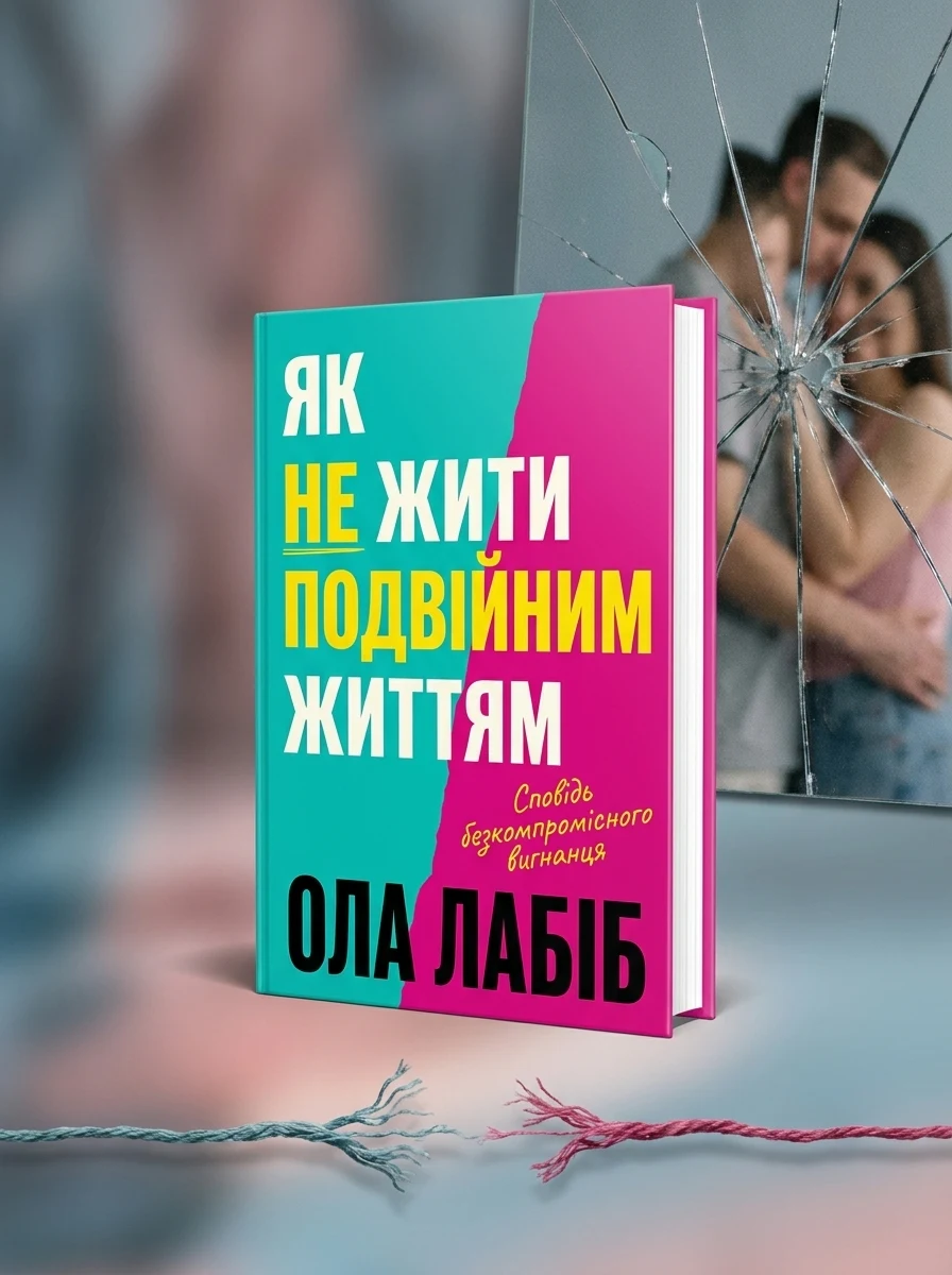 HOW NOT TO LEAD A DOUBLE LIFE — Наука та психологія