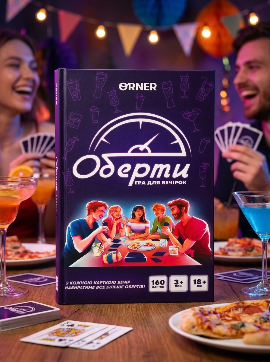 Гра для компанії "Оберти", обкладинка