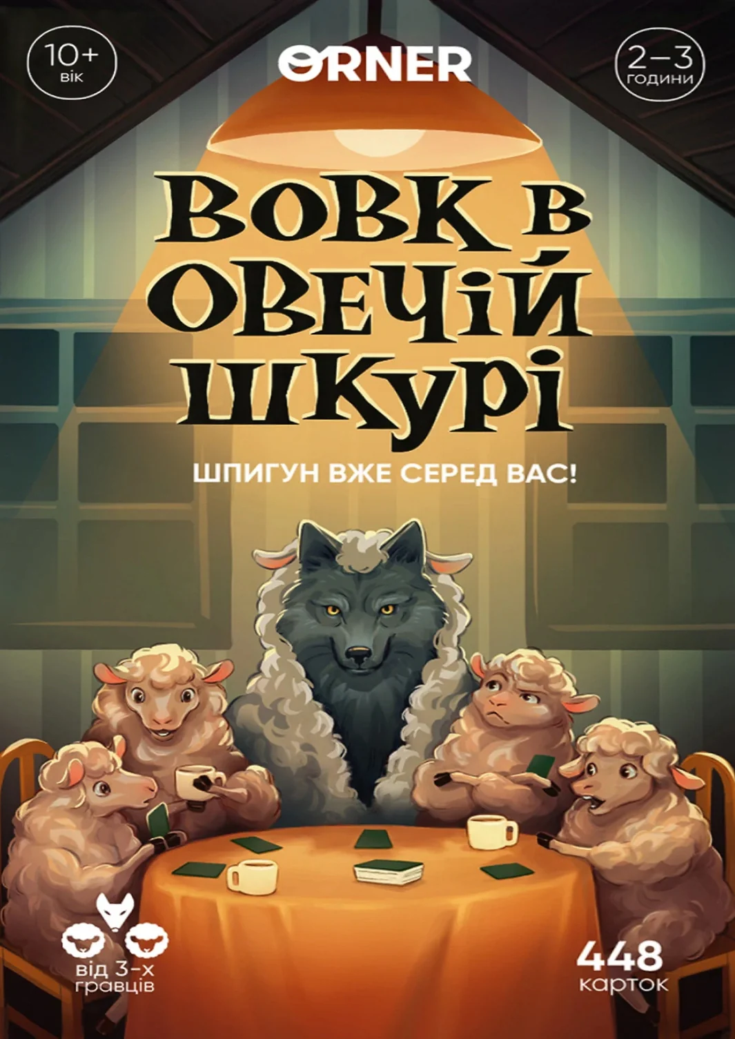 Гра для компанії "Вовк в овечій шкурі"