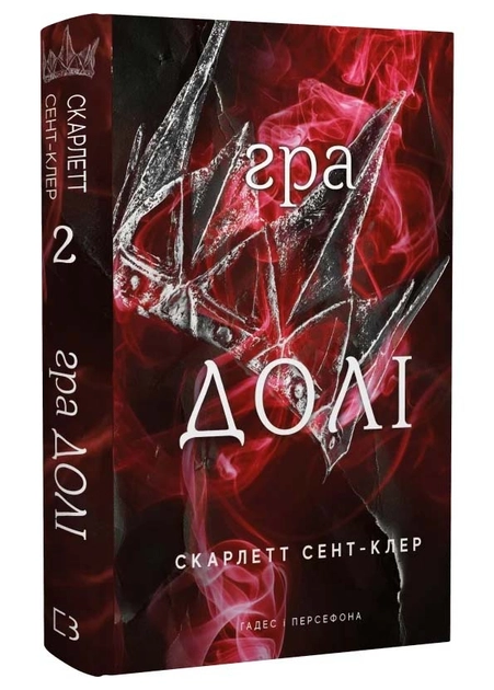 Гра Долі книга 2 Гадес І Персефона С Сент-Клер — фото 3