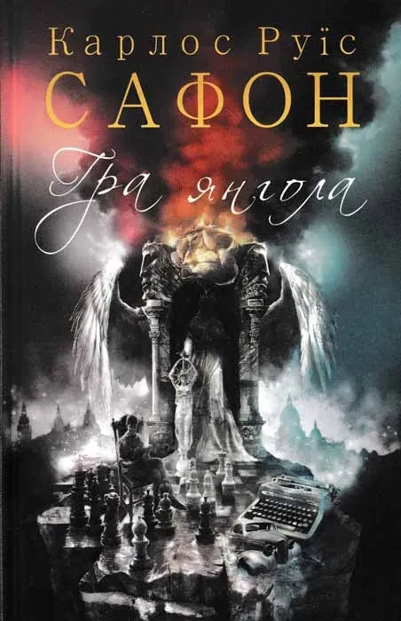 Гра янгола. Книга 2