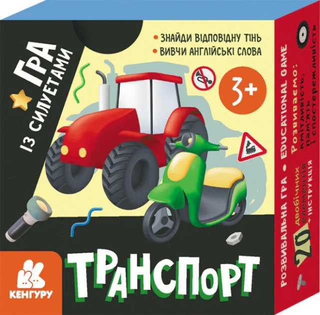 Гра із силуетами. Транспорт,