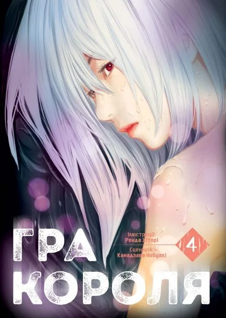 Гра Короля. Том 4 — Канадзава Нобуакі | книга Mirava