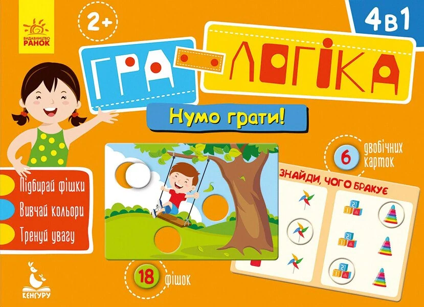 Гра-логіка. Нумо грати!,