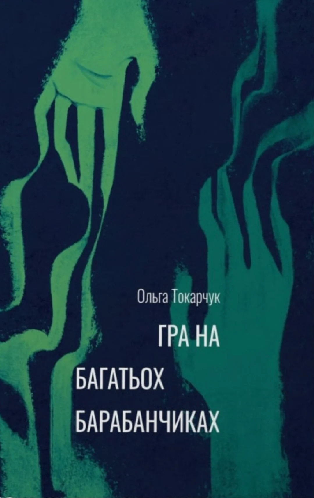 Гра на багатьох барабанчиках