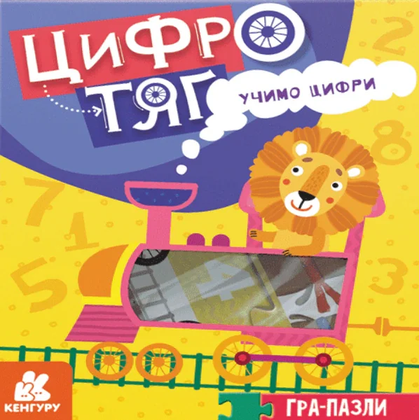 Гра-Пазли. Цифротяг. Учимо цифри,